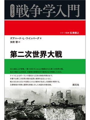 cover image of シリーズ戦争学入門 第二次世界大戦